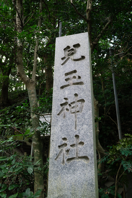 江之島上的兒玉神社