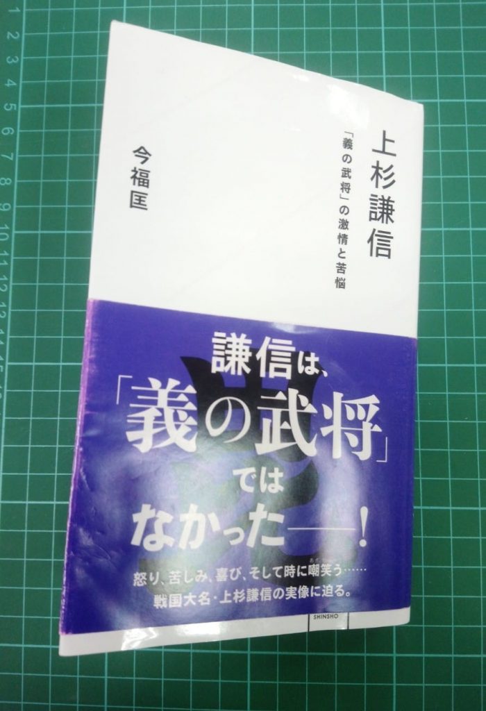 今福匡撰寫，《上杉謙信 「義の武将」の激情と苦悩 》